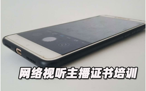 南通网络视听主播证书培训机构_多少钱