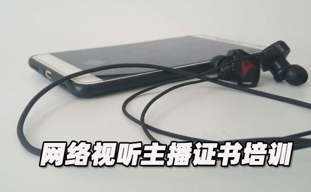 南京网络视听主播证书培训机构_多少钱