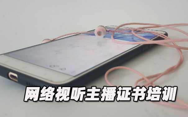 苏州网络视听主播证书培训机构_多少钱