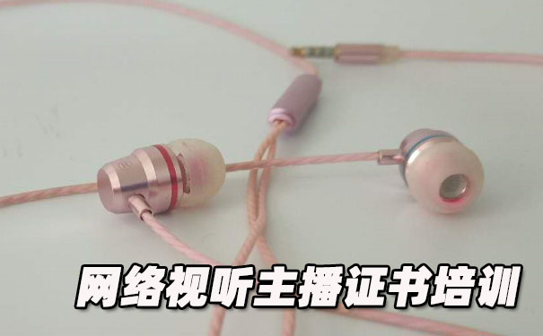 安庆网络视听主播证书培训机构_多少钱