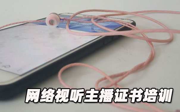 六安网络视听主播证书培训机构_多少钱