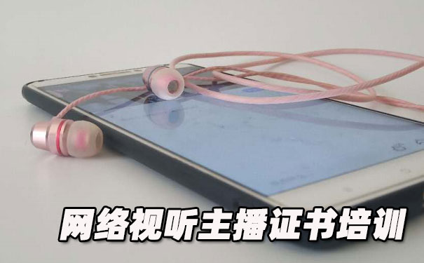 芜湖网络视听主播证书培训机构_多少钱