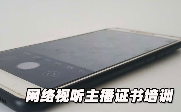 阜阳网络视听主播证书培训机构_多少钱