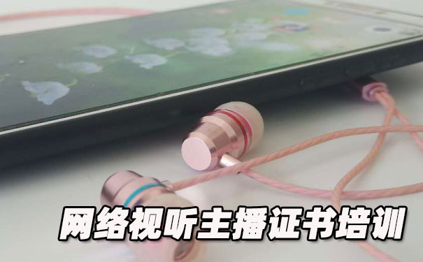 泰州网络视听主播证书培训机构_多少钱