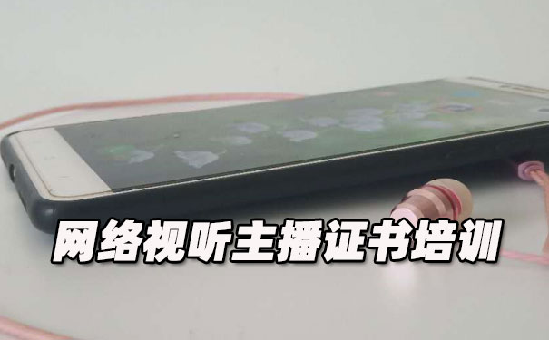 宿州网络视听主播证书培训机构_多少钱