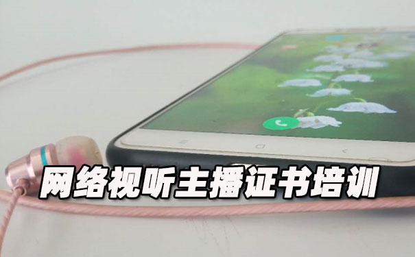 厦门网络视听主播证书培训机构_多少钱