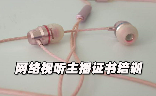 龙岩网络视听主播证书培训机构_多少钱