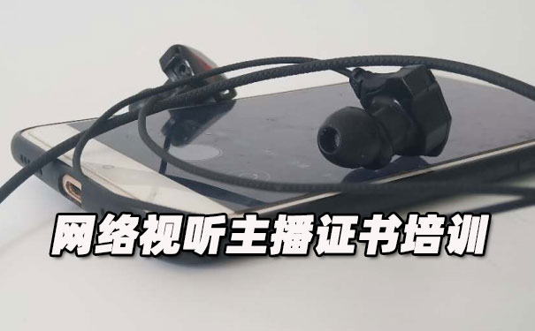 福建网络视听主播证书培训机构_多少钱