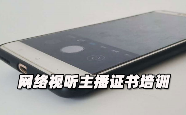 九江网络视听主播证书培训机构_多少钱