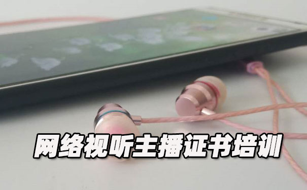 焦作网络视听主播证书培训机构_多少钱
