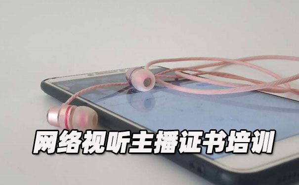 郑州网络视听主播证书培训机构_多少钱