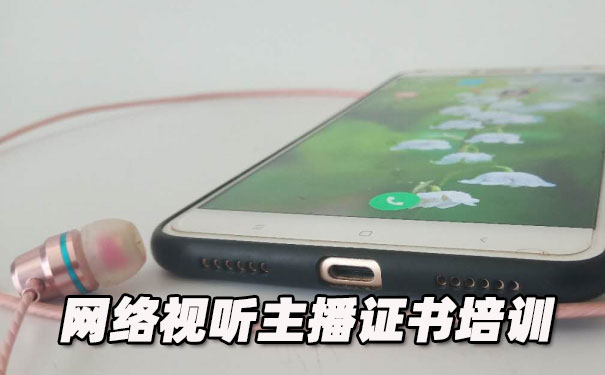 信阳网络视听主播证书培训机构_多少钱