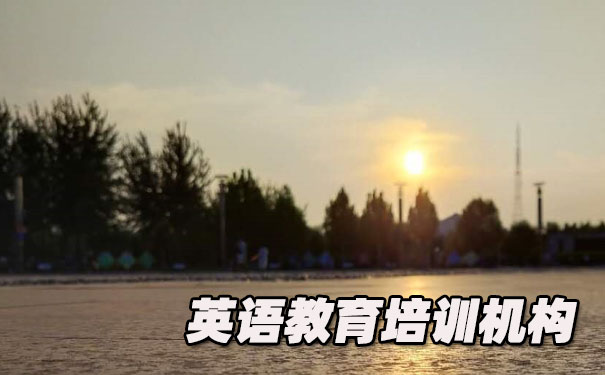 广州海珠区K12英语教育-品牌机构排名