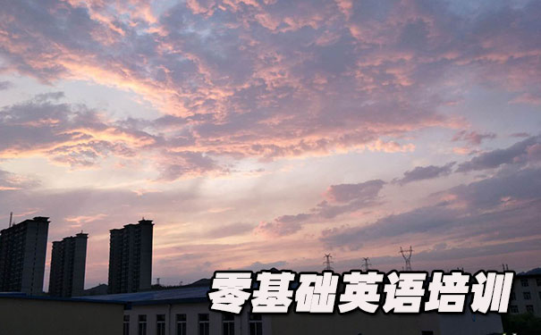 深圳零基础学英语_方法_视频_软件