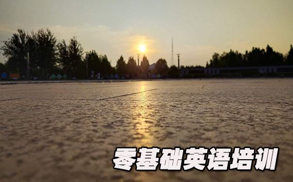 佛山顺德区零基础学英语_方法_视频_软件