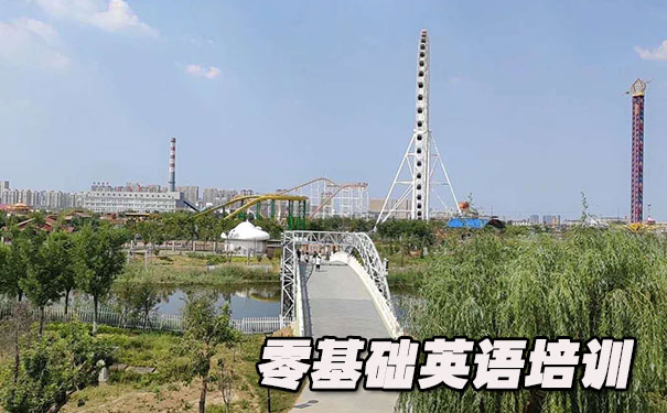 北京石景山区零基础学英语_方法_视频_软件
