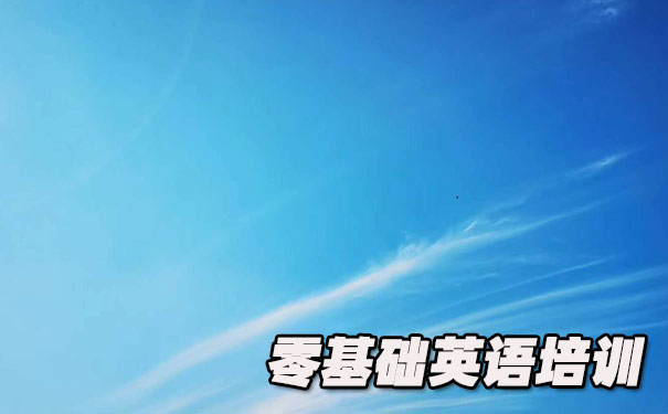 无锡零基础学英语_方法_视频_软件