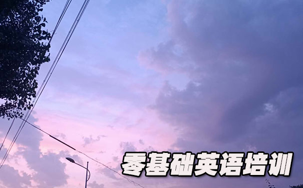 重庆渝北区零基础学英语_方法_视频_软件