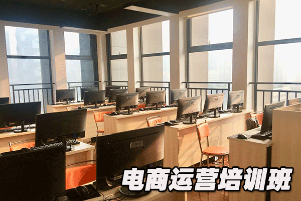郑州金水区电商运营培训班