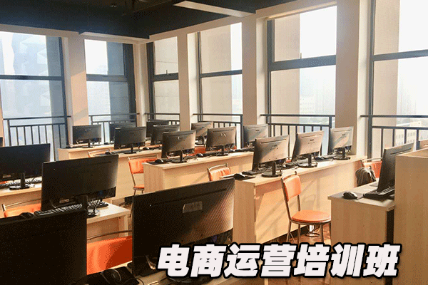 东莞电商运营培训班