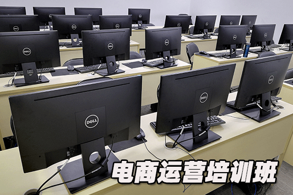 衡阳雁峰区电商运营培训班