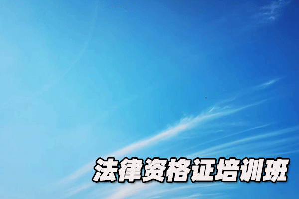 邯郸法律职业资格证考试培训班
