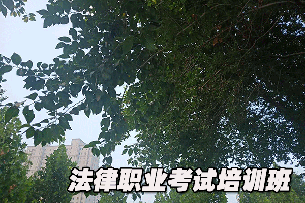 包头法律职业资格证考试培训班