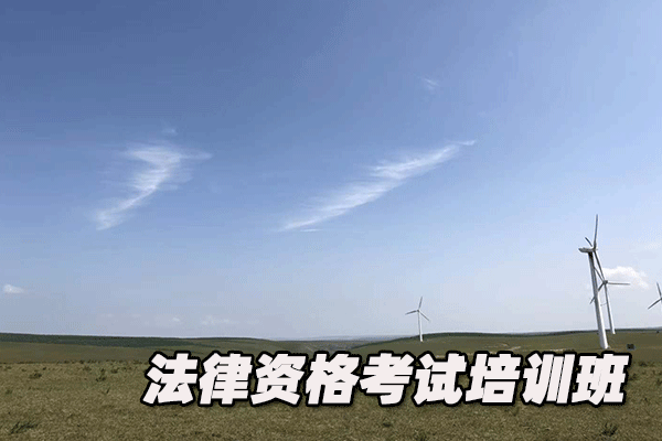 四平法律职业资格证考试培训班