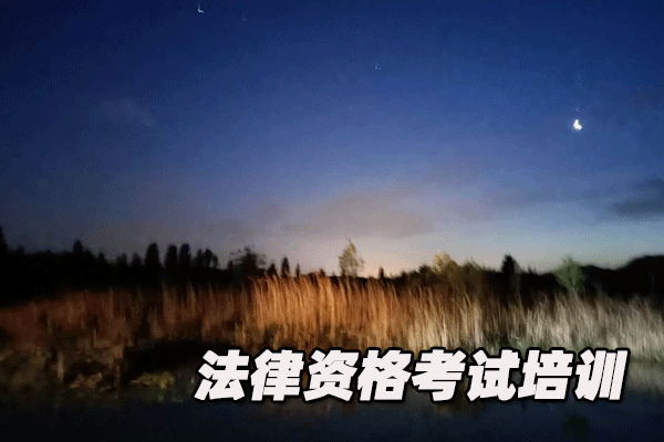 临沂法律职业资格证考试培训班