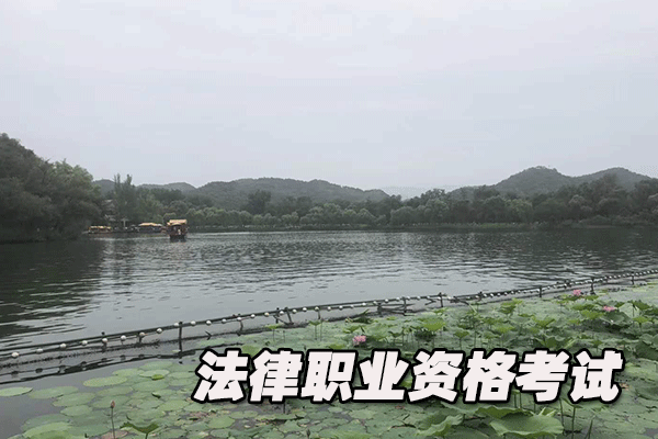 新乡法律职业资格证考试培训班