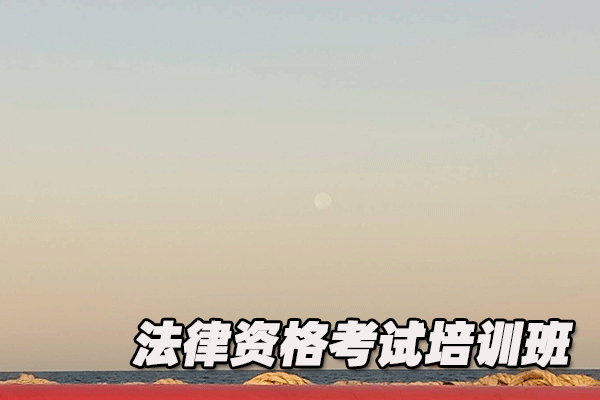 六盘水法律职业资格证考试培训班  