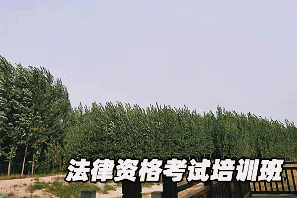 绵阳法律职业资格证考试培训班