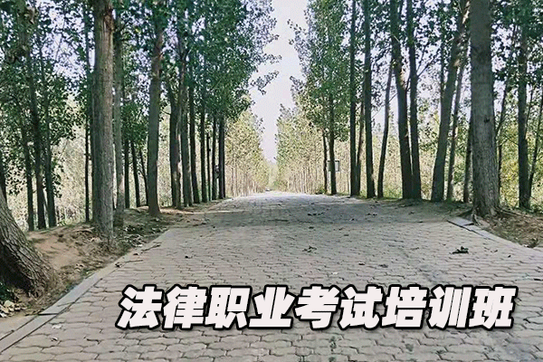 毕节法律职业资格证考试培训班