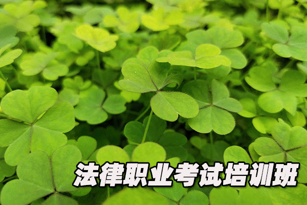 兰州法律职业资格证考试培训班