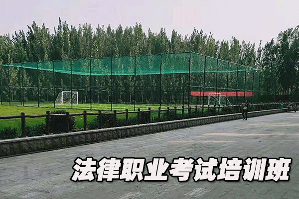 银川法律职业资格证考试培训班