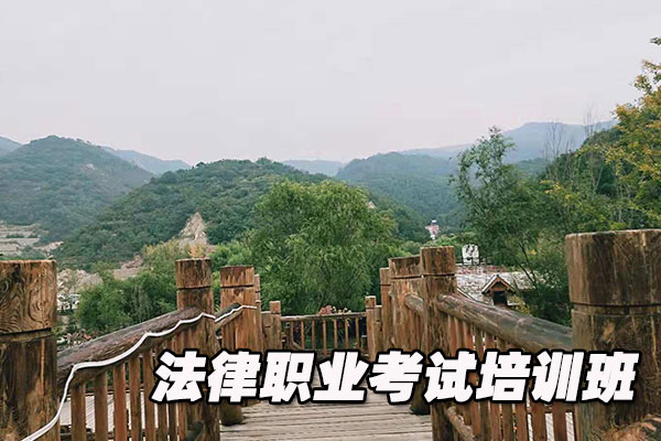 中山法律职业资格证考试培训班