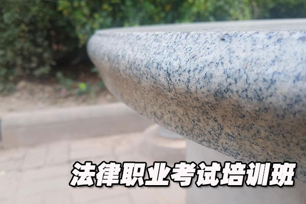 广东法律职业资格证考试培训班