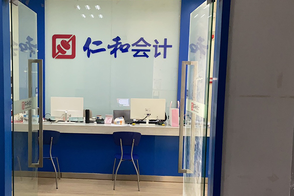  德阳零基础学会计_快速学习真账实操，来仁和会计培训