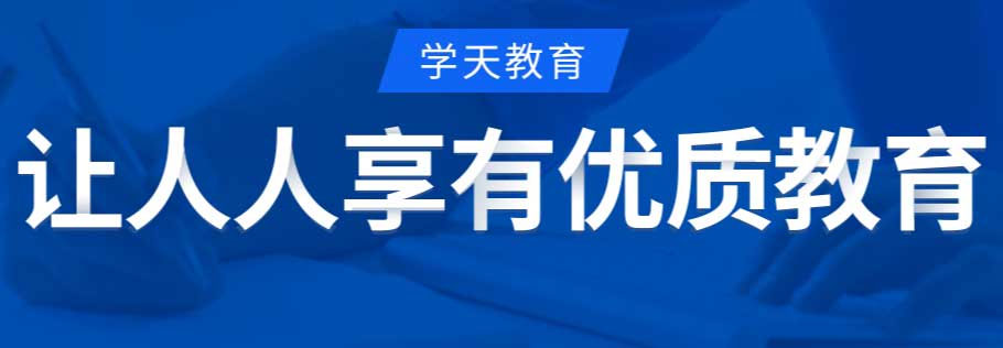 漳州学天教育