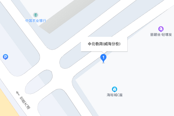 威海中公教育-二分校