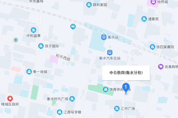 衡水中公考研-中公教育分部