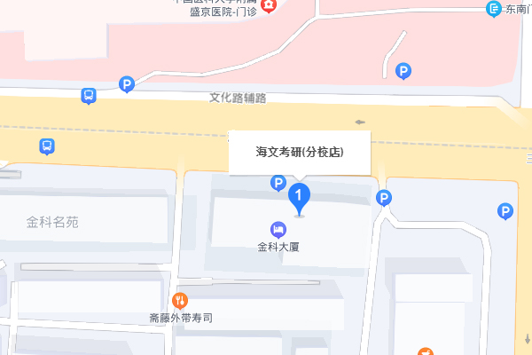 沈阳海文考研-和平区分校	