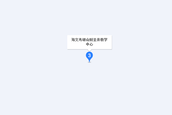 济南海文考研-历城区校区一