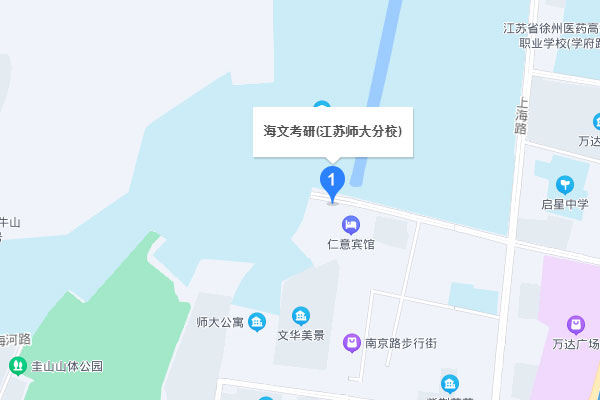 徐州海文考研 -  云龙区校区