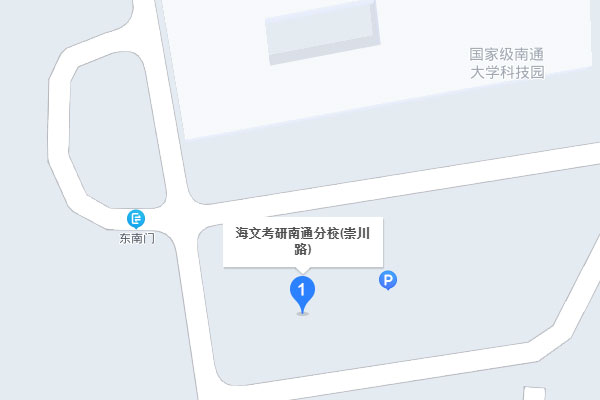 南通海文考研 - 南通分校