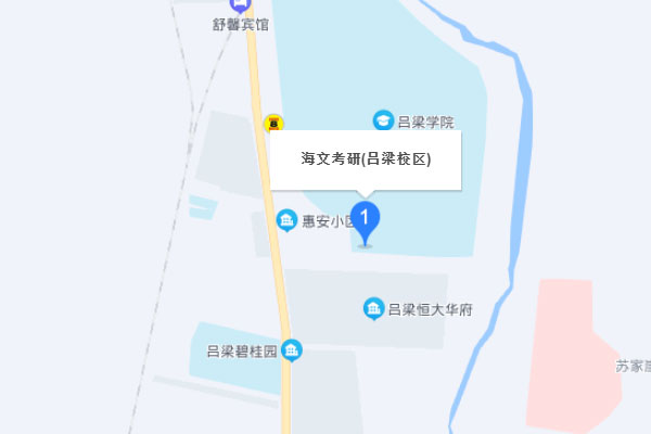 吕梁海文考研 -  吕梁校区