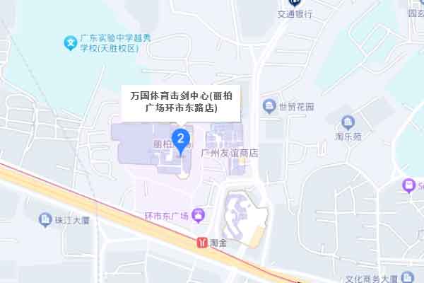 广州万国体育越秀击剑中心