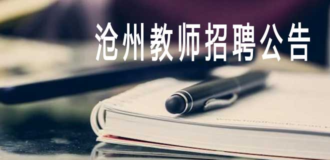 2024年河北沧州任丘市第一中学公开招聘合同制教师