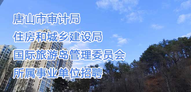 2024河北唐山市事业单位招聘22人公告