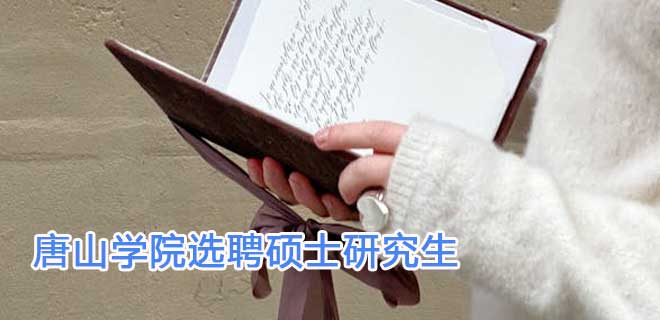 唐山学院2024年面向社会公开选聘硕士研究生公告
